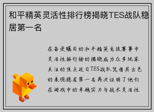 和平精英灵活性排行榜揭晓TES战队稳居第一名