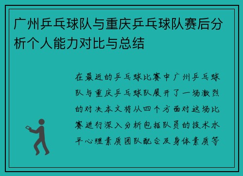 广州乒乓球队与重庆乒乓球队赛后分析个人能力对比与总结