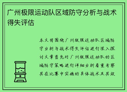 广州极限运动队区域防守分析与战术得失评估